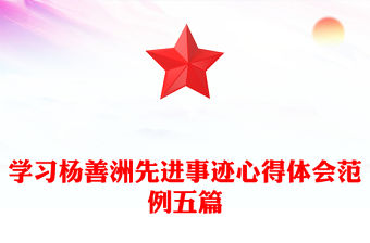 學習楊善洲先進事跡心得體會范例五篇