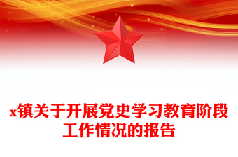 x鎮(zhèn)關(guān)于開展黨史學習教育階段工作情況的報告