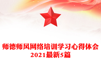 師德師風(fēng)網(wǎng)絡(luò)培訓(xùn)學(xué)習(xí)心得體會(huì)2021最新5篇