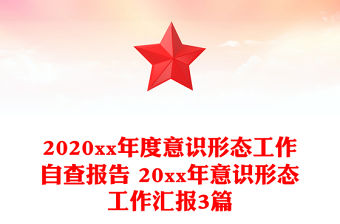 2020xx年度意識形態工作自查報告 20xx年意識形態工作匯報3篇