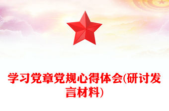 學(xué)習(xí)黨章黨規(guī)心得體會(huì)(研討發(fā)言材料)