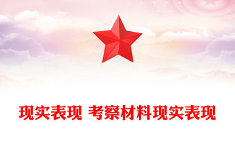 現實表現 考察材料現實表現