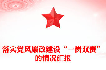 落實(shí)黨風(fēng)廉政建設(shè)“一崗雙責(zé)”的情況匯報(bào)