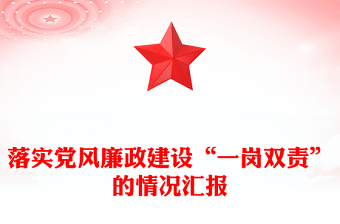 落實(shí)黨風(fēng)廉政建設(shè)“一崗雙責(zé)”的情況匯報(bào)