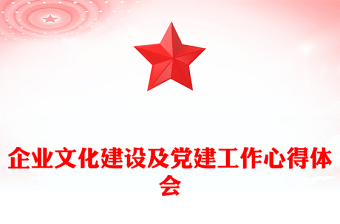 企業(yè)文化建設(shè)及黨建工作心得體會