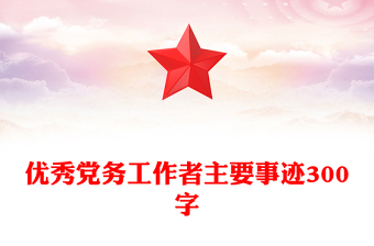 優(yōu)秀黨務工作者主要事跡300字
