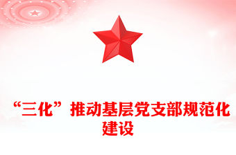 “三化”推動基層黨支部規范化建設