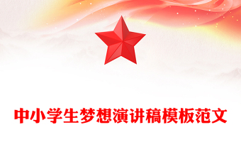 中小學(xué)生夢想演講稿模板范文