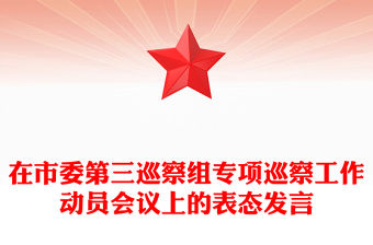 在市委第三巡察組專項巡察工作動員會議上的表態發言