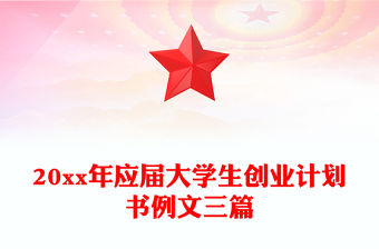 20xx年應屆大學生創業計劃書例文三篇