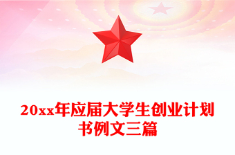 20xx年應(yīng)屆大學(xué)生創(chuàng)業(yè)計(jì)劃書例文三篇