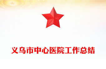 義烏市中心醫院工作總結
