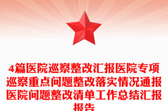 4篇醫院巡察整改匯報醫院專項巡察重點問題整改落實情況通報醫院問題整改清單工作總結匯報報告