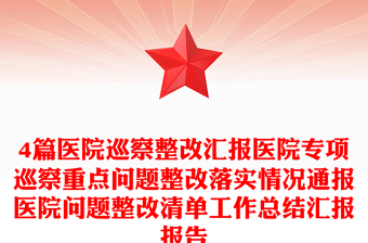 4篇醫(yī)院巡察整改匯報(bào)醫(yī)院專(zhuān)項(xiàng)巡察重點(diǎn)問(wèn)題整改落實(shí)情況通報(bào)醫(yī)院?jiǎn)栴}整改清單工作總結(jié)匯報(bào)報(bào)告