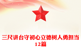 三尺講臺守初心立德樹人勇?lián)?dāng)12篇