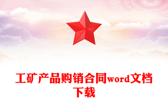 工礦產(chǎn)品購銷合同word文檔下載