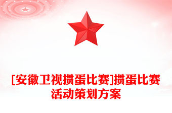 [安徽衛(wèi)視摜蛋比賽]摜蛋比賽活動策劃方案