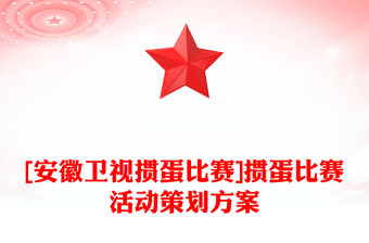 [安徽衛(wèi)視摜蛋比賽]摜蛋比賽活動(dòng)策劃方案