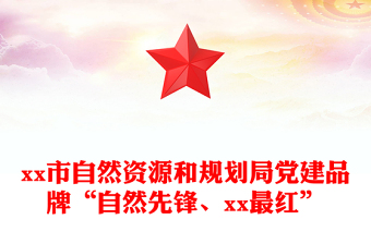 xx市自然資源和規(guī)劃局黨建品牌“自然先鋒、xx最紅”