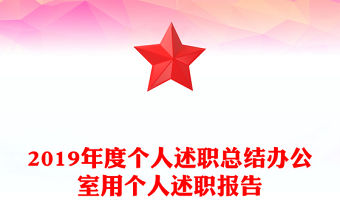 2019年度個人述職總結辦公室用個人述職報告