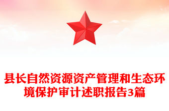 縣長自然資源資產(chǎn)管理和生態(tài)環(huán)境保護(hù)審計(jì)述職報(bào)告3篇
