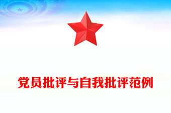 黨員批評與自我批評范例