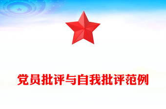 黨員批評(píng)與自我批評(píng)范例