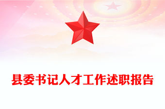 縣委書記人才工作述職報告