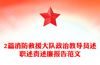 2篇消防救援大隊政治教導(dǎo)員述職述責(zé)述廉報告范文