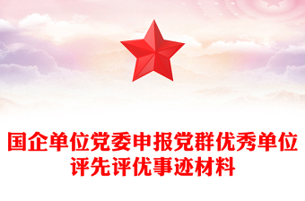 國企單位黨委申報黨群優(yōu)秀單位評先評優(yōu)事跡材料