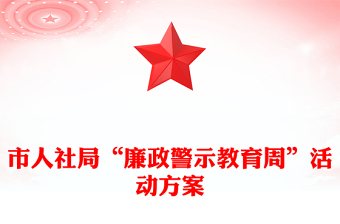 市人社局“廉政警示教育周”活動方案