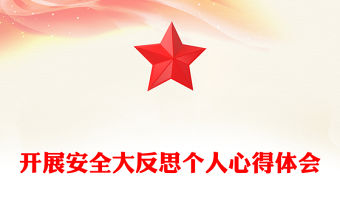 開展安全大反思個人心得體會