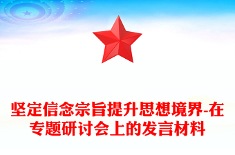 堅定信念宗旨提升思想境界-在專題研討會上的發(fā)言材料