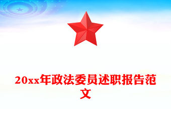 20xx年政法委員述職報告范文