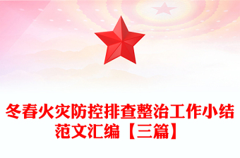 冬春火災(zāi)防控排查整治工作小結(jié)范文匯編【三篇】
