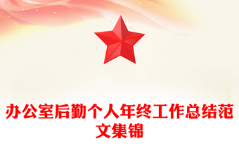 辦公室后勤個(gè)人年終工作總結(jié)范文集錦