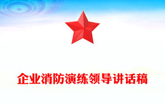 企業(yè)消防演練領(lǐng)導(dǎo)講話稿