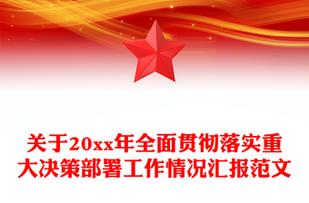 關(guān)于20xx年全面貫徹落實重大決策部署工作情況匯報范文