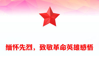 緬懷先烈，致敬革命英雄感悟