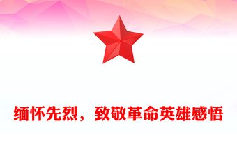 緬懷先烈，致敬革命英雄感悟