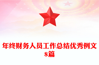 年終財務人員工作總結優(yōu)秀例文8篇