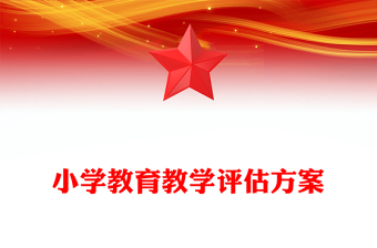小學(xué)教育教學(xué)評(píng)估方案