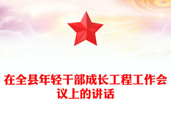 在全縣年輕干部成長工程工作會議上的講話
