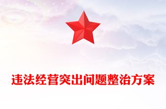 違法經(jīng)營突出問題整治方案