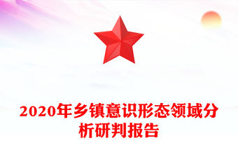 2020年鄉(xiāng)鎮(zhèn)意識形態(tài)領域分析研判報告