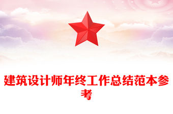 建筑設計師年終工作總結范本參考