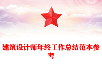 建筑設(shè)計(jì)師年終工作總結(jié)范本參考