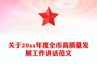 關于20xx年度全市高質量發展工作講話范文