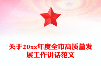 關(guān)于20xx年度全市高質(zhì)量發(fā)展工作講話范文