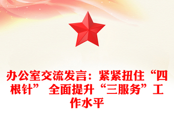 辦公室交流發(fā)言:緊緊扭住“四根針” 全面提升“三服務(wù)”工作水平